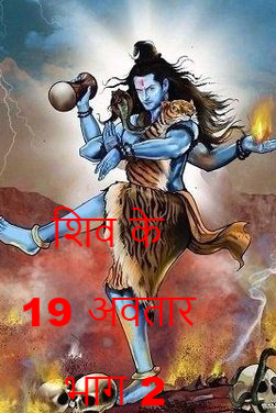 शिव के 19 अवतार भाग&nbsp;2