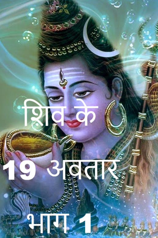 शिव के 19 अवतार भाग&nbsp;1