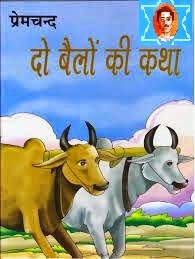 दो बैलों की कथा- मुंशी&nbsp;प्रेमचन्द